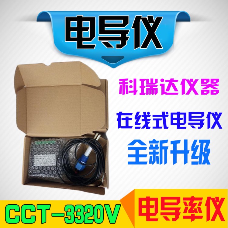 電導率儀表CCT-3320V水質(zhì)電導檢測儀器(原CM-230)科瑞達ROC 包郵