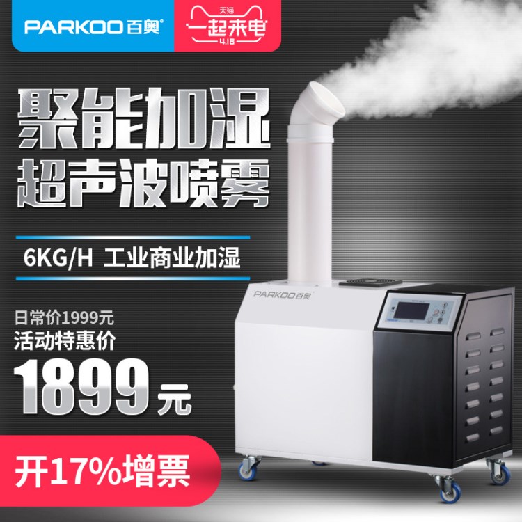 百奥PH06LB超声波加湿器工业车间仓库大型聚能喷雾蔬菜增湿机6kg