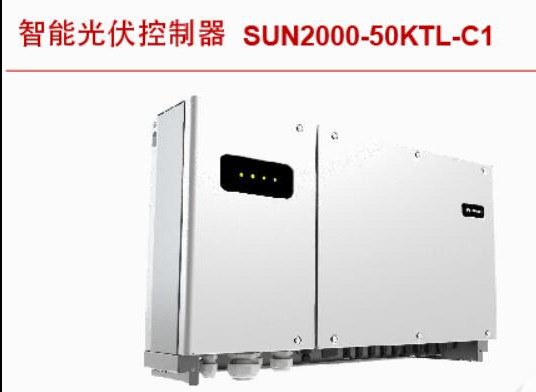 華為光伏并網(wǎng)逆變器HUAWEI SUN2000-50KTL華為太陽能智能控制器