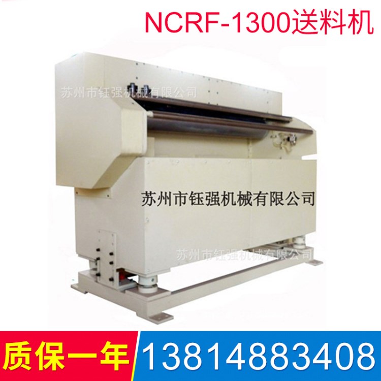 廠家直銷NCRF-1300送料機 自動送料機 沖床送料機