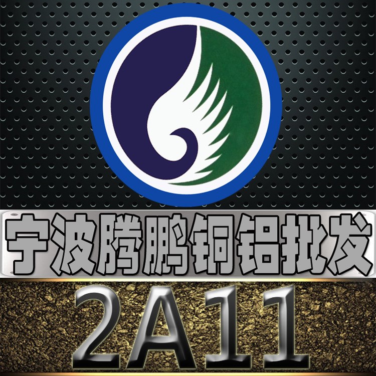 浙江宁波批发 2A11铝板 2A11铝棒 2A11铝卷 规格 可定尺切割