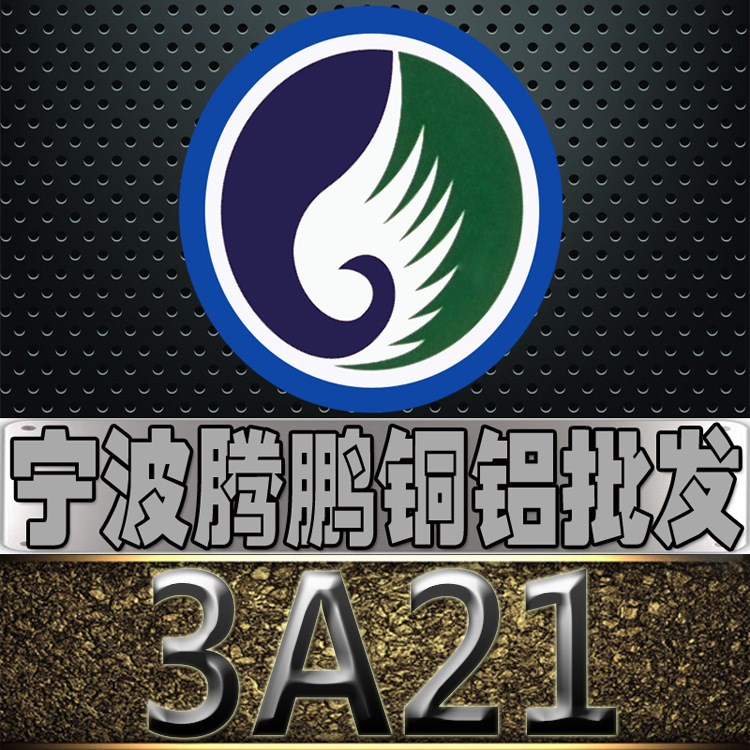 浙江宁波批发 3A21铝板 3A21铝棒 3A21铝卷 规格 可定尺切割