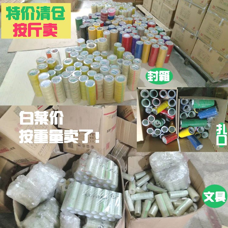 金唛透明封箱胶带 打包胶带 多规格库存胶带处理 按斤卖