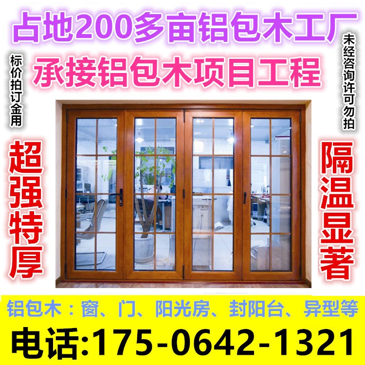 山東濟南泰安濰坊德州濱州青島鋁包木門窗鋁木復合門窗陽光房廠家