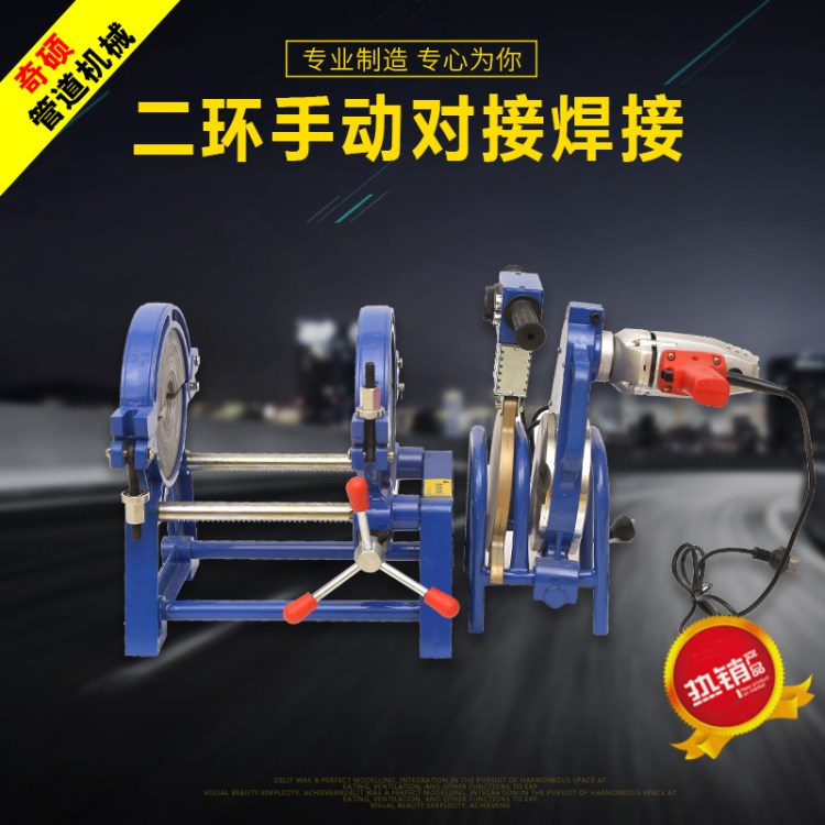 【廠家直銷】PE對焊機 二環手動對接焊接 PE切割熱熔對焊機對接機