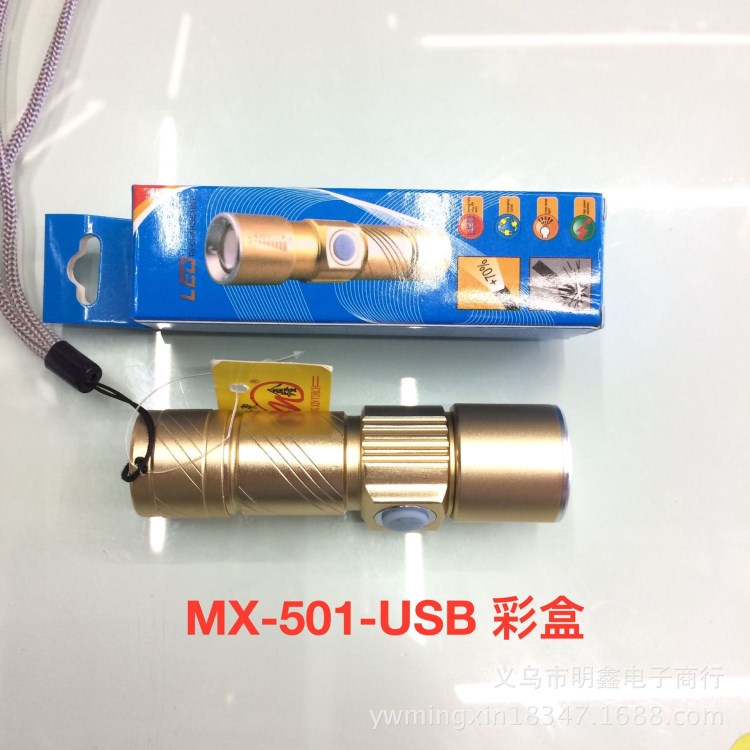 明鑫電筒 MX-501-USB充電 鋁合金伸縮變焦Q5強光USB充電迷你電筒