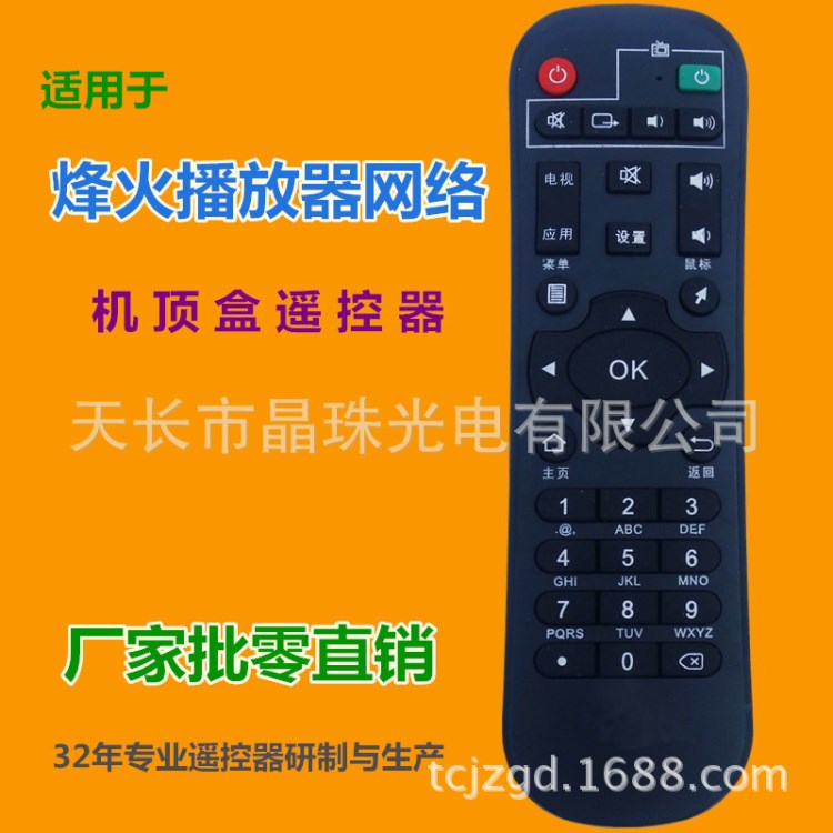 適用于 烽火FiberHome I11/I16/I10/I10-A播放器網(wǎng)絡(luò)機(jī)頂盒遙控器