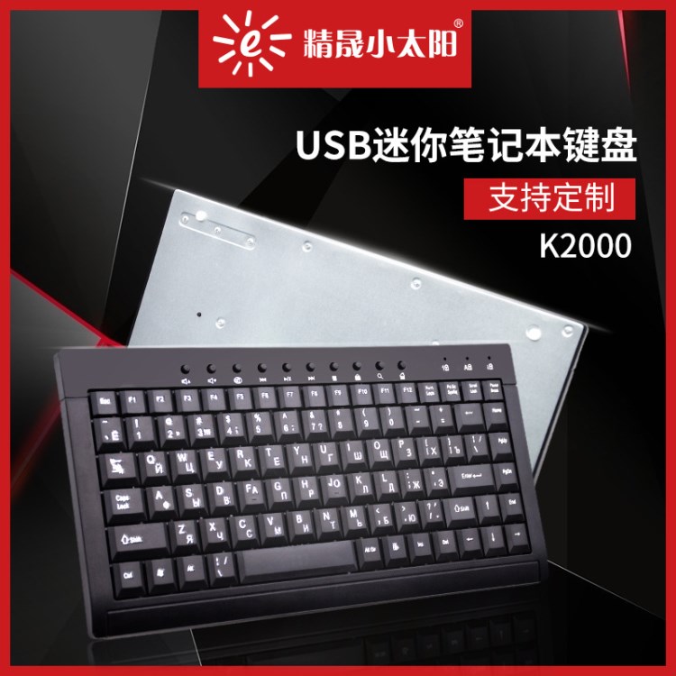 精晟小太陽K2000薄款有線小鍵盤俄文迷你鍵盤筆記本電腦健盤USB外