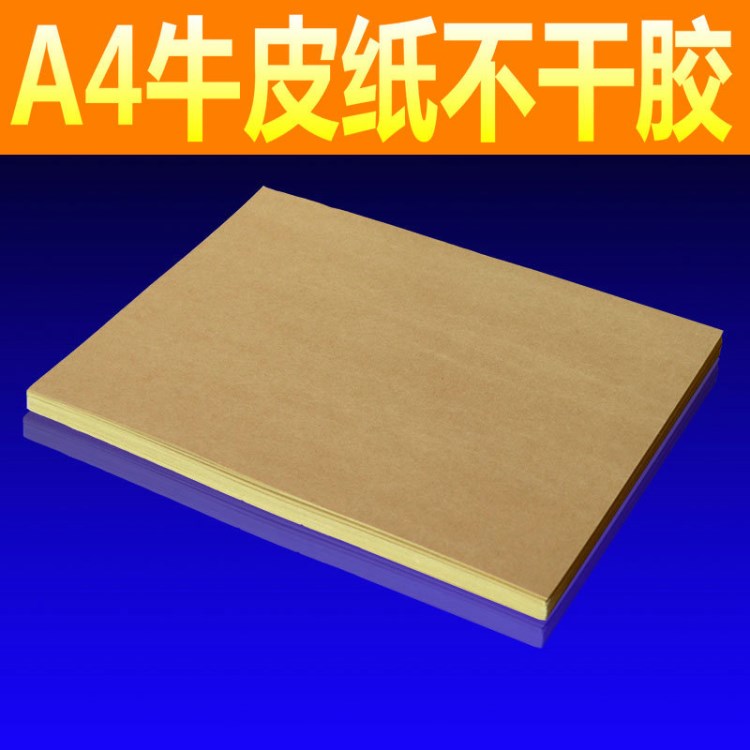 A4牛皮紙面(紙箱色)A4牛皮不干膠貼紙 標簽紙 210*297mm牛皮紙