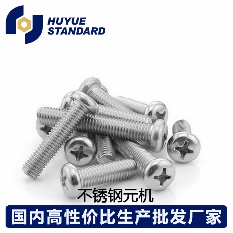 201不銹鋼元機 十字圓頭螺釘 不銹鋼元機 圓頭機絲M6*8-M6*100