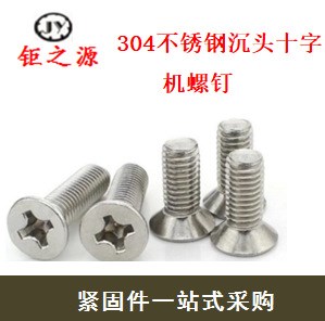不銹鋼沉頭十字螺絲【廠家直銷】國標GB819-85 304平機十字螺釘M6