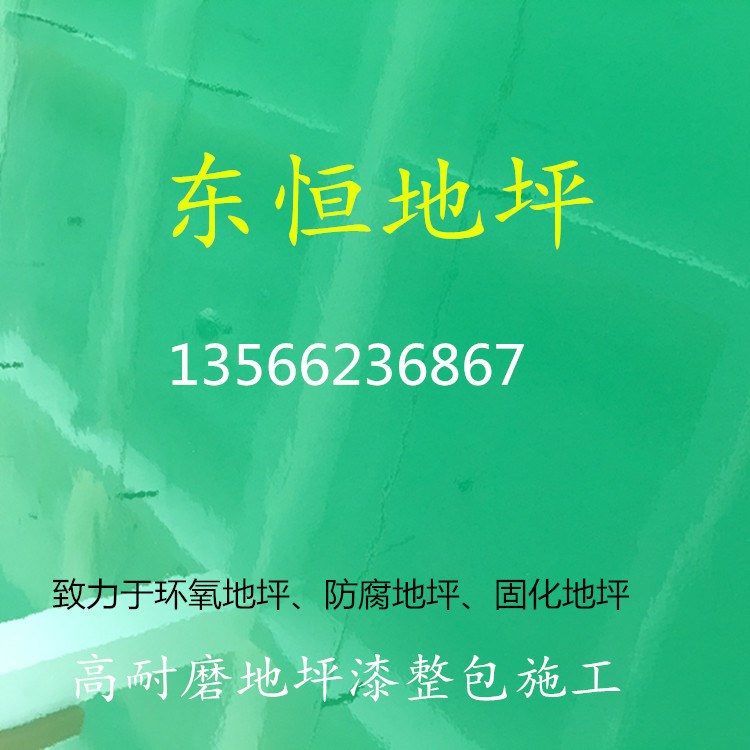 樂清瑞安環氧地坪漆綠色地坪耐磨地坪漆隊伍