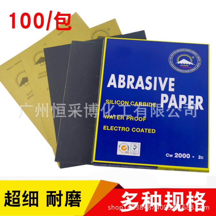 供應(yīng) 金太陽砂紙 汽車鈑金噴漆專用水磨砂紙 型號批發(fā)