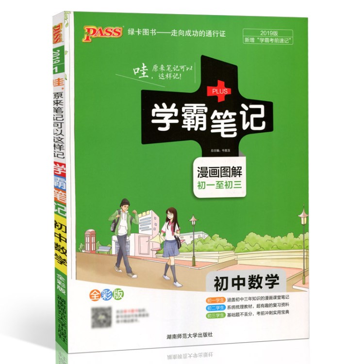 圖書批發(fā)pass綠卡學(xué)霸筆記初中數(shù)學(xué)全國通用版中考總復(fù)習(xí)資料