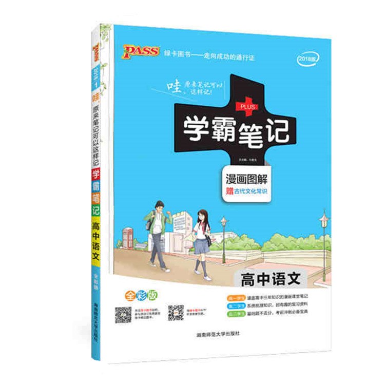 圖書批發(fā)高中教輔pass綠卡學(xué)霸筆記通用版高中語文高考復(fù)習(xí)資料