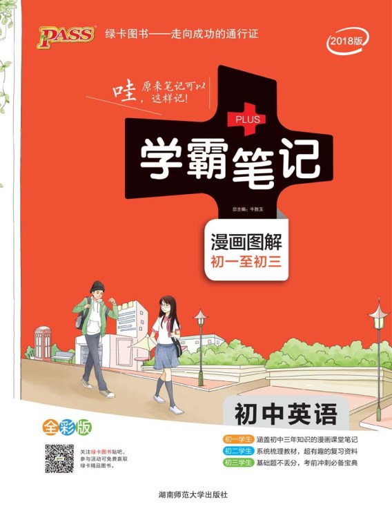 2018版PASS綠卡圖書初中英語(yǔ)學(xué)霸筆記漫畫圖解初一初三全彩版