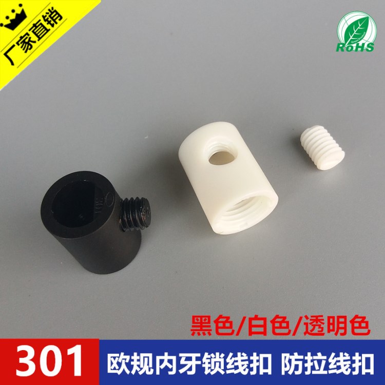 供應(yīng)吊燈電源線扣 301歐規(guī)內(nèi)牙塑膠鎖線扣 塑料防拉線扣 現(xiàn)貨
