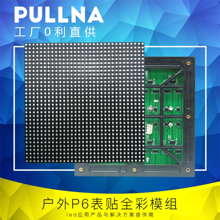 戶外LED顯示屏P6全彩模組表貼高亮單元板P5P8P10全彩模組廠家直銷
