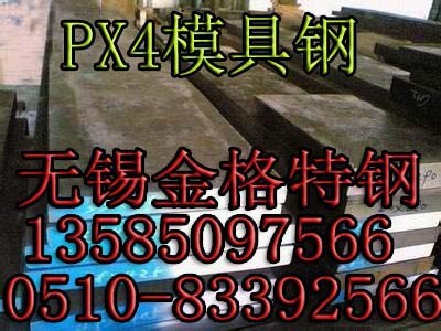 銷售預(yù)硬化PX4模具鋼    鏡面拋光PX4模具鋼材  附原廠材質(zhì)書