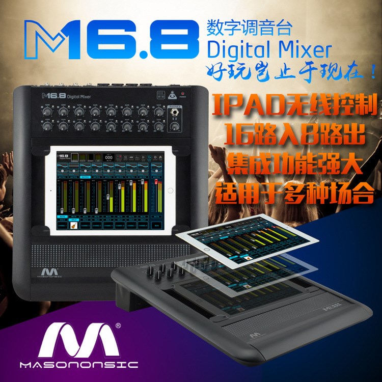 IPad平板電腦數(shù)字調(diào)音臺masononsic演出M16.8數(shù)字調(diào)音臺