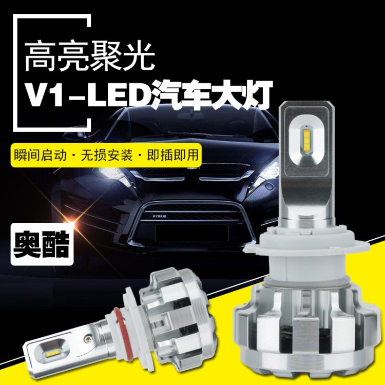 V1汽車(chē)LED大燈 車(chē)燈 高亮led汽車(chē)大燈電動(dòng)車(chē)大燈 奧酷汽車(chē)改裝