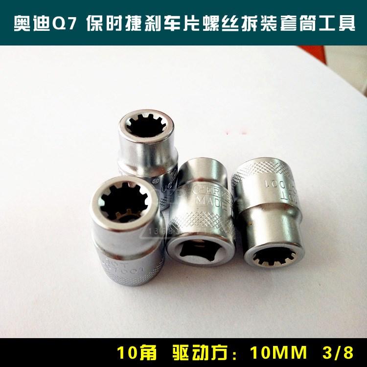 新款途銳奧迪Q7 保時捷卡宴剎車分泵10角剎車片螺絲拆裝套筒工具