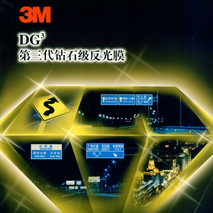 3M 钻石级 反光膜DG3 V类 4090系列