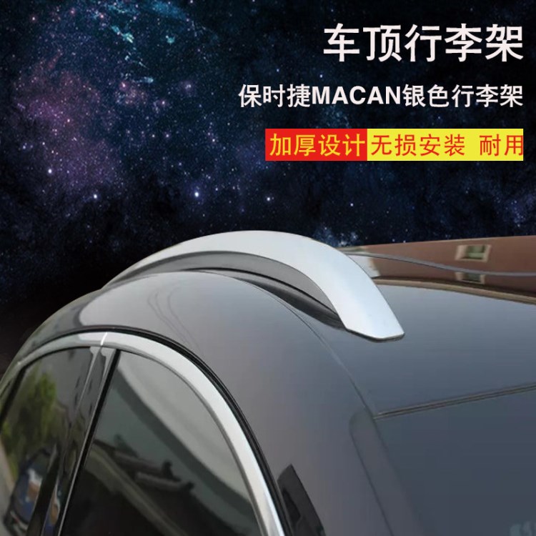 廠家直銷鋁合金保時(shí)捷MACAN膠粘款行李架汽車車頂行李架配件