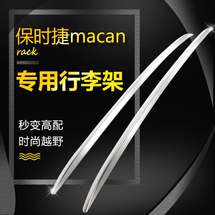 原廠款保時(shí)捷macan粘貼簡便安裝行李架改裝飾鋁合金款專用車頂架