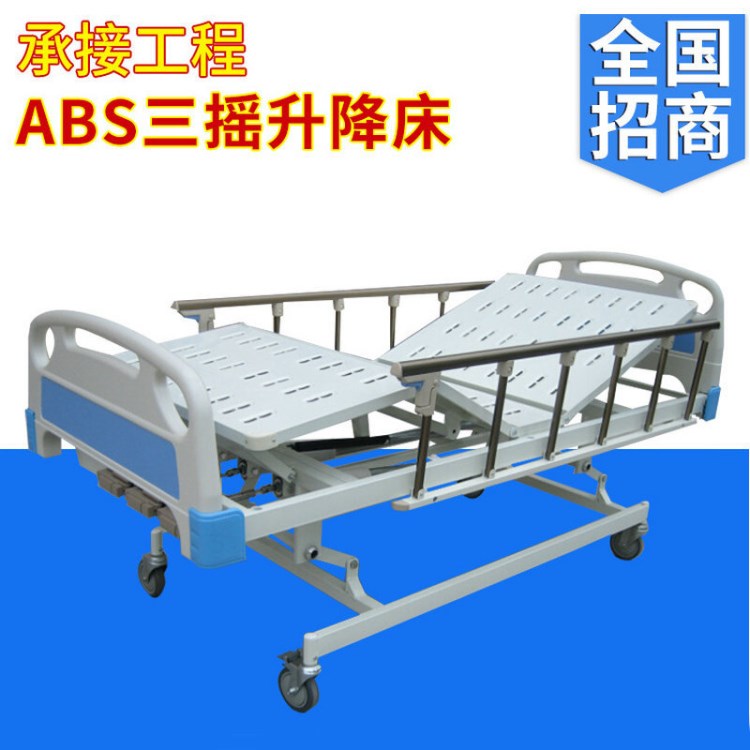 廠家直銷醫(yī)用ABS三搖升降床 六檔鋁合金護(hù)欄 ABS多功能護(hù)理床