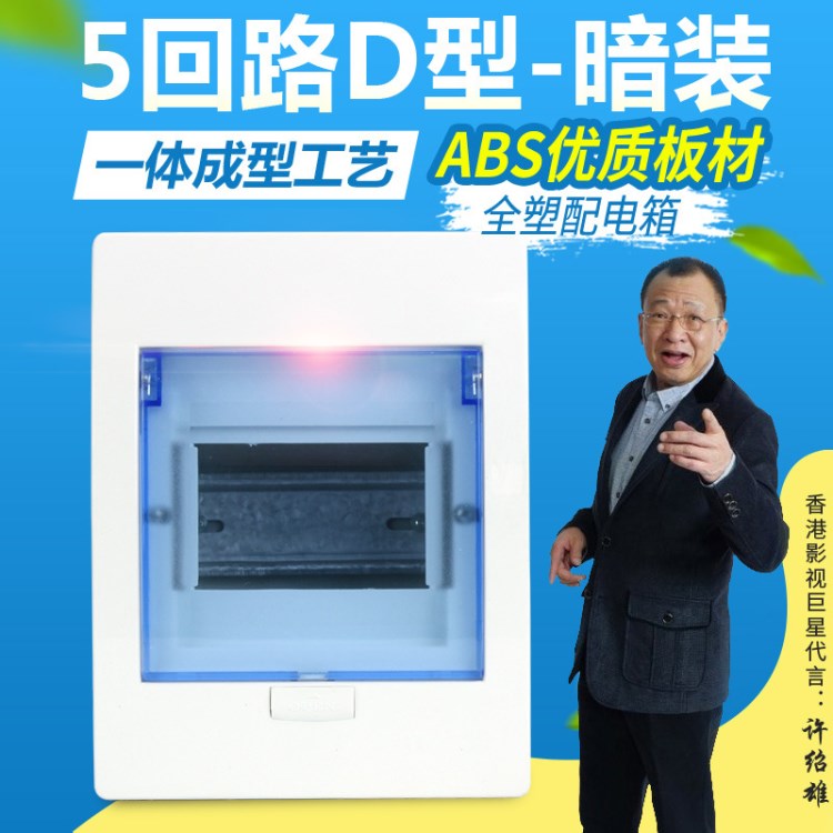 廠家直銷 D系列全塑暗裝5位照明箱 ABS料半透明配電箱 空開盒