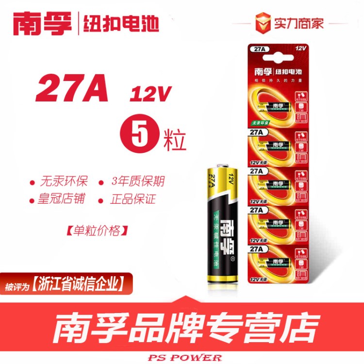 南孚27A 27a5粒可撕裝12v伏電池車庫卷閘卷簾門摩托汽車遙控器