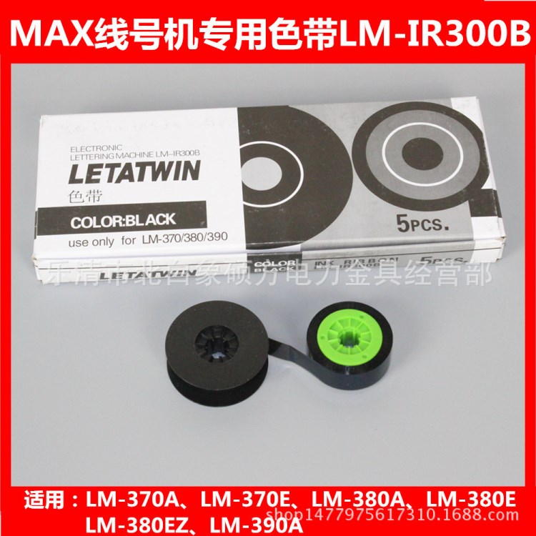 MAX线号机色带LM-IR300B 打号机LM-370E LM-380A碳带LM-390A