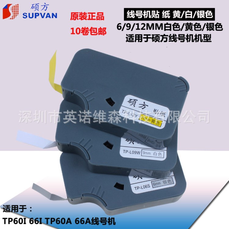碩方線號機貼紙TP60i 66i 60A 66A標簽紙9mm黃色TP-L09Y/L12W