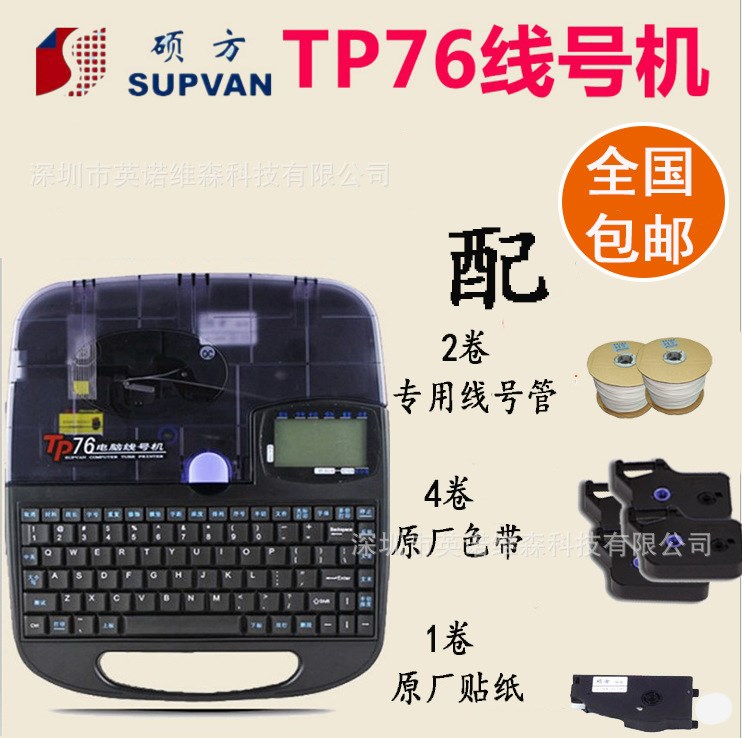 碩方線號機TP76 熱縮管/線號管/號碼管/套管/印字機/線標/打碼機