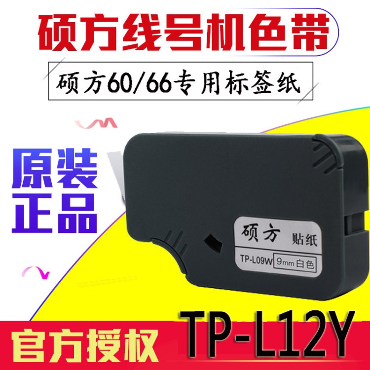 碩方tp-60i/tp-66i線(xiàn)號(hào)機(jī) 標(biāo)簽貼紙 碩方貼紙TP-L09Y 9mm黃色貼紙