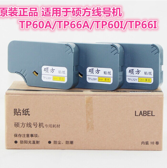 硕方线号机TP60系列贴纸TP-L06Y（6mm*8M）黄色标签纸