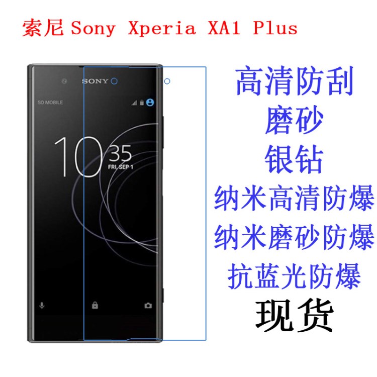 索尼Sony Xperia XA1 Plus (SM11L)保護(hù)膜抗藍(lán)光防爆軟膜手機(jī)貼膜