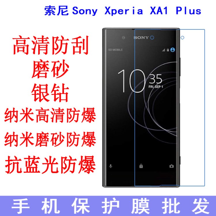 索尼Sony Xperia XA1 Plus保护膜SM11L高清膜防爆软膜手机膜贴膜