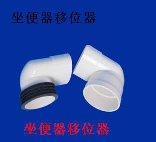 PVC 110 馬桶移位器 坐便器移位器