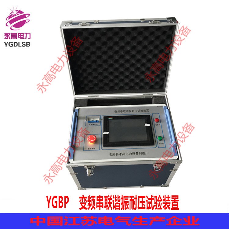 永高YGBP變頻串聯(lián)諧振耐壓試驗(yàn)裝置 高壓電纜交流耐壓試驗(yàn)設(shè)備