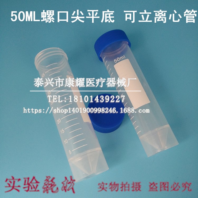 【康耀】50ml螺口離心管 尖平底 錐型底/尖底/圓底/平底 帶刻度