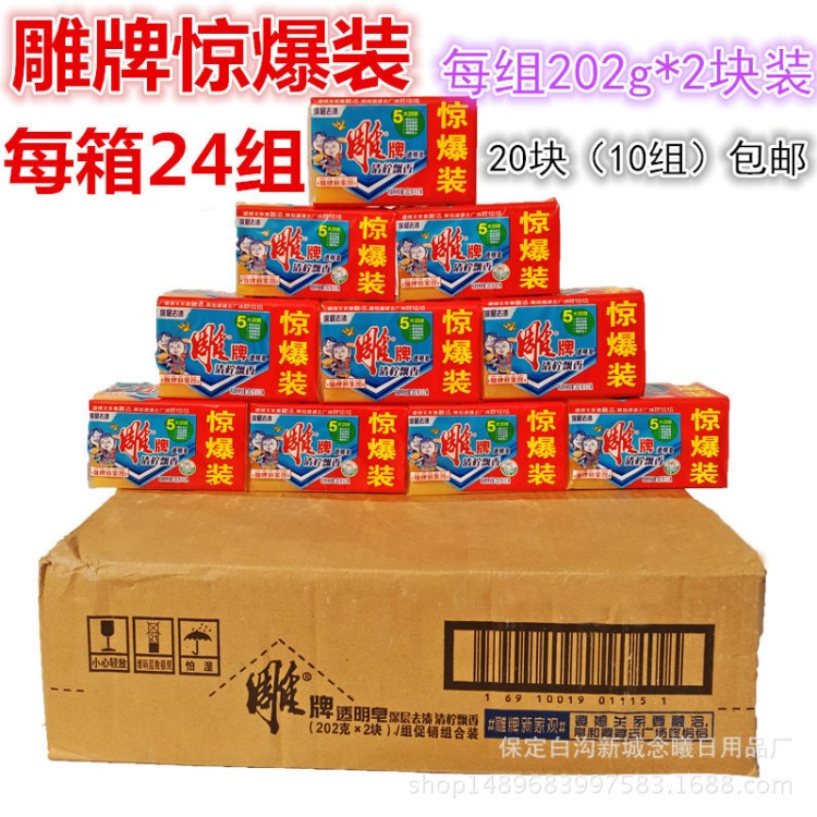 整箱批發(fā)雕透明皂202g*2檸檬清香洗衣皂肥皂專用內(nèi)衣皂組合