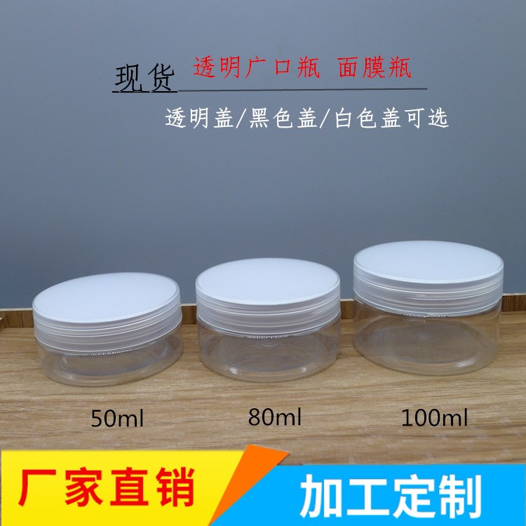 透明廣口瓶塑料瓶面膜瓶膏體瓶50ml 80ml 100ml廠家直銷(xiāo)現(xiàn)貨供應(yīng)