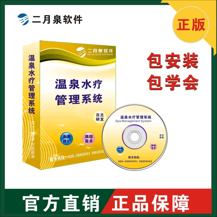 温泉水疗管理系统 供应温泉水疗管理软件 直销低价正版管理软件