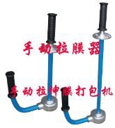 手動(dòng)拉膜器，手動(dòng)拉伸膜打包機(jī)，手工纏繞器