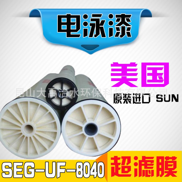 SUN卷式電泳漆超濾膜SEG-UF-8040  8寸超濾膜 涂裝設備超濾膜