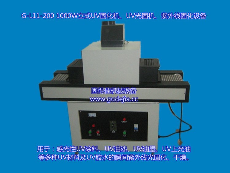 G-L11-200-1KW紫外線固化機(jī)|UV固化設(shè)備|UV固化機(jī)|UV光固化機(jī)