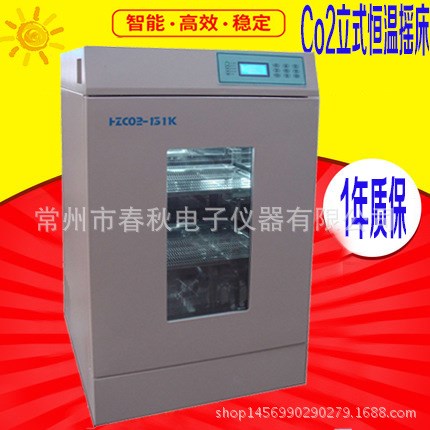（立式）二氧化碳恒溫搖床 HZ Co2 -1311K廠家恒溫振蕩器