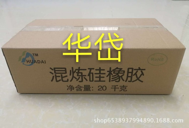 華岱廠家銷(xiāo)售 耐高溫矽利康 混煉硅膠原材料 批發(fā)價(jià)格